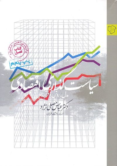 13.سیاست‌گذاری اقتصادی ؛ مدل، روش و فرآیند